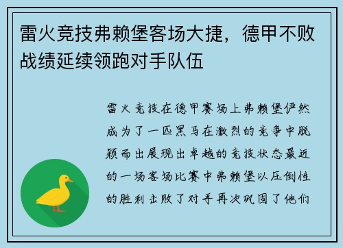 雷火竞技弗赖堡客场大捷，德甲不败战绩延续领跑对手队伍