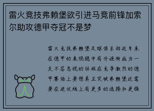 雷火竞技弗赖堡欲引进马竞前锋加索尔助攻德甲夺冠不是梦