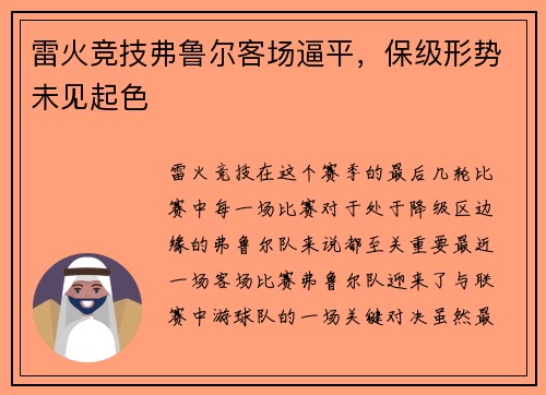 雷火竞技弗鲁尔客场逼平，保级形势未见起色