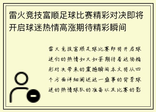 雷火竞技富顺足球比赛精彩对决即将开启球迷热情高涨期待精彩瞬间