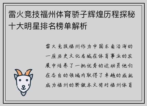 雷火竞技福州体育骄子辉煌历程探秘十大明星排名榜单解析