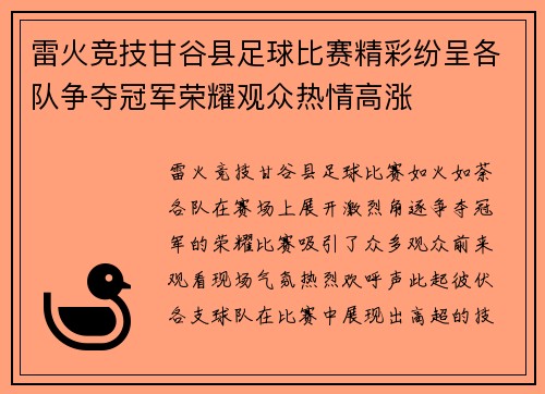 雷火竞技甘谷县足球比赛精彩纷呈各队争夺冠军荣耀观众热情高涨