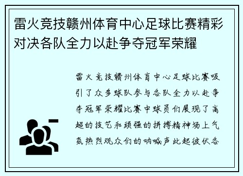 雷火竞技赣州体育中心足球比赛精彩对决各队全力以赴争夺冠军荣耀