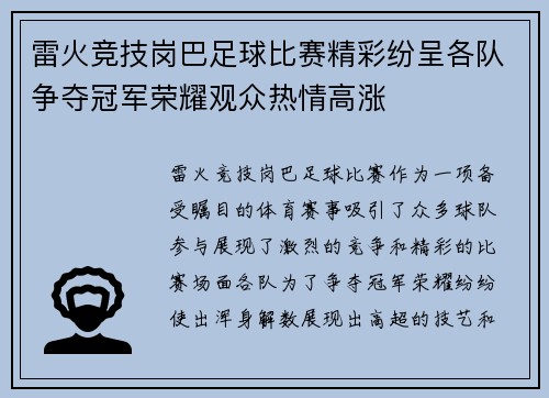 雷火竞技岗巴足球比赛精彩纷呈各队争夺冠军荣耀观众热情高涨