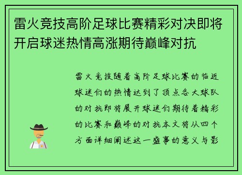 雷火竞技高阶足球比赛精彩对决即将开启球迷热情高涨期待巅峰对抗