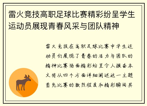 雷火竞技高职足球比赛精彩纷呈学生运动员展现青春风采与团队精神