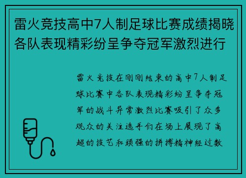 雷火竞技高中7人制足球比赛成绩揭晓各队表现精彩纷呈争夺冠军激烈进行中