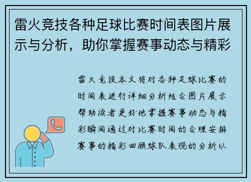 雷火竞技各种足球比赛时间表图片展示与分析，助你掌握赛事动态与精彩瞬间