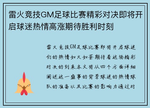 雷火竞技GM足球比赛精彩对决即将开启球迷热情高涨期待胜利时刻