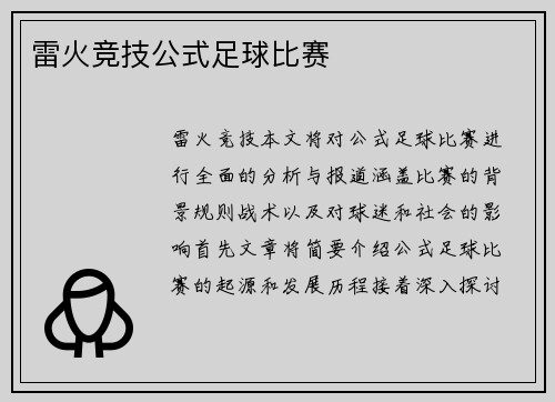 雷火竞技公式足球比赛