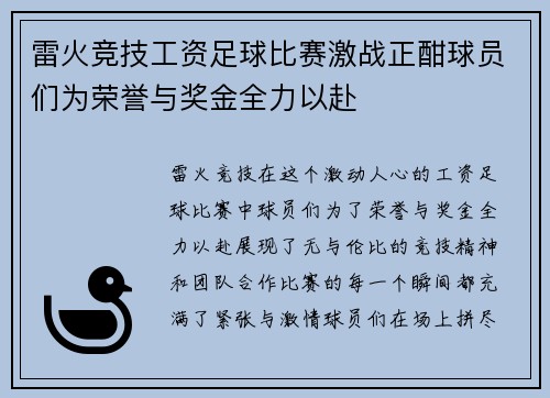雷火竞技工资足球比赛激战正酣球员们为荣誉与奖金全力以赴