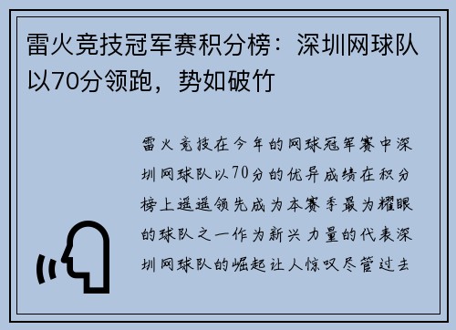 雷火竞技冠军赛积分榜：深圳网球队以70分领跑，势如破竹