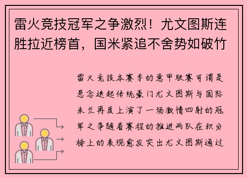 雷火竞技冠军之争激烈！尤文图斯连胜拉近榜首，国米紧追不舍势如破竹