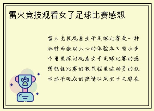 雷火竞技观看女子足球比赛感想