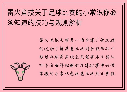 雷火竞技关于足球比赛的小常识你必须知道的技巧与规则解析