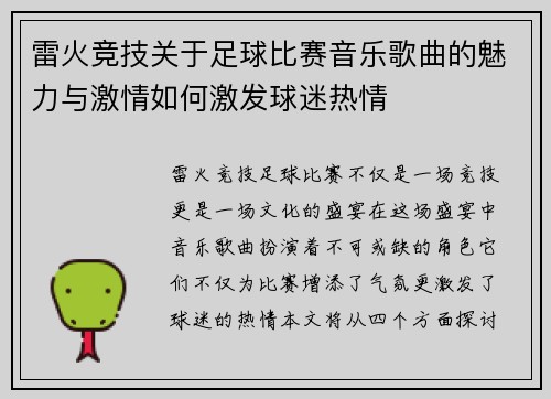 雷火竞技关于足球比赛音乐歌曲的魅力与激情如何激发球迷热情