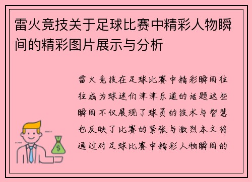 雷火竞技关于足球比赛中精彩人物瞬间的精彩图片展示与分析