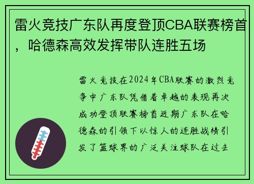 雷火竞技广东队再度登顶CBA联赛榜首，哈德森高效发挥带队连胜五场