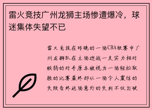 雷火竞技广州龙狮主场惨遭爆冷，球迷集体失望不已