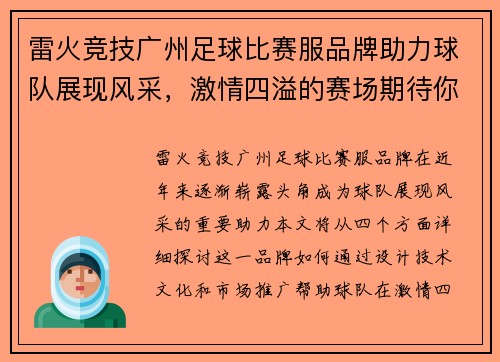 雷火竞技广州足球比赛服品牌助力球队展现风采，激情四溢的赛场期待你的到来