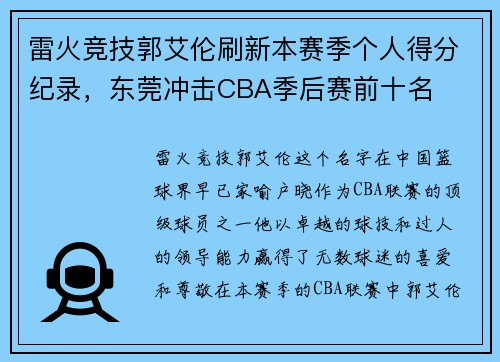 雷火竞技郭艾伦刷新本赛季个人得分纪录，东莞冲击CBA季后赛前十名