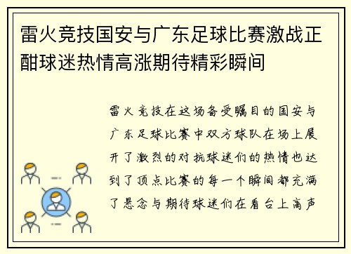 雷火竞技国安与广东足球比赛激战正酣球迷热情高涨期待精彩瞬间