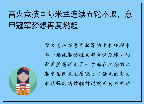 雷火竞技国际米兰连续五轮不败，意甲冠军梦想再度燃起