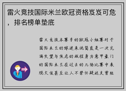 雷火竞技国际米兰欧冠资格岌岌可危，排名榜单垫底