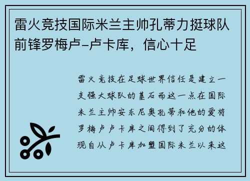 雷火竞技国际米兰主帅孔蒂力挺球队前锋罗梅卢-卢卡库，信心十足