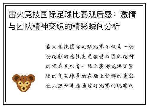 雷火竞技国际足球比赛观后感：激情与团队精神交织的精彩瞬间分析