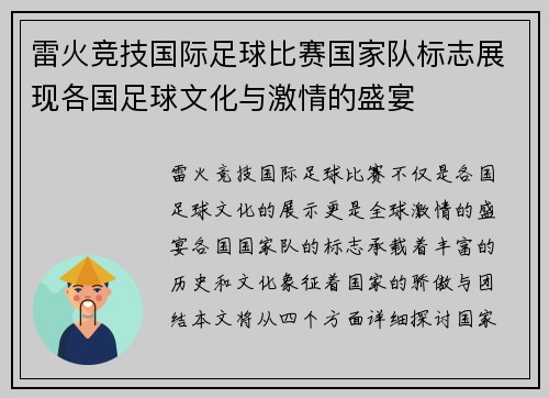 雷火竞技国际足球比赛国家队标志展现各国足球文化与激情的盛宴