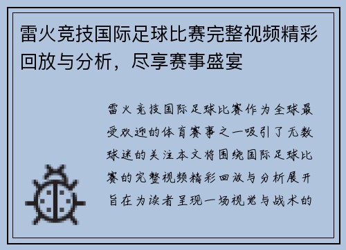 雷火竞技国际足球比赛完整视频精彩回放与分析，尽享赛事盛宴