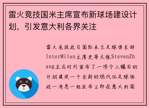 雷火竞技国米主席宣布新球场建设计划，引发意大利各界关注