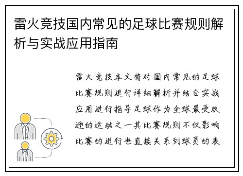 雷火竞技国内常见的足球比赛规则解析与实战应用指南