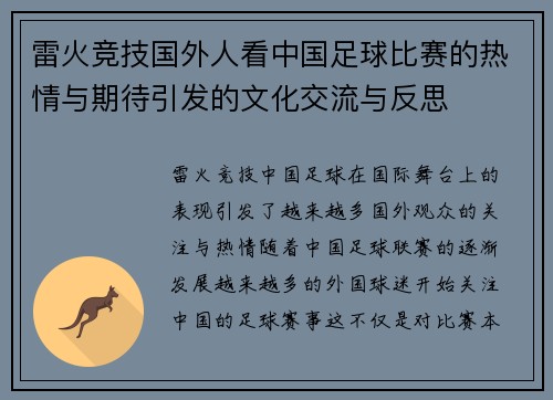 雷火竞技国外人看中国足球比赛的热情与期待引发的文化交流与反思