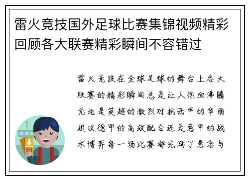 雷火竞技国外足球比赛集锦视频精彩回顾各大联赛精彩瞬间不容错过