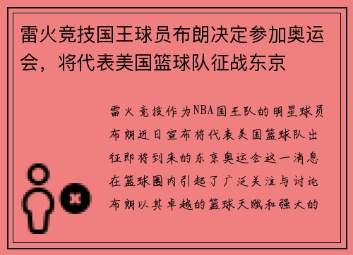 雷火竞技国王球员布朗决定参加奥运会，将代表美国篮球队征战东京