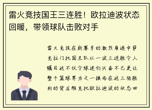 雷火竞技国王三连胜！欧拉迪波状态回暖，带领球队击败对手