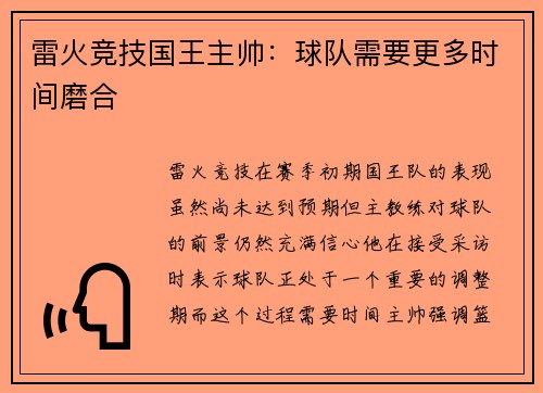 雷火竞技国王主帅：球队需要更多时间磨合