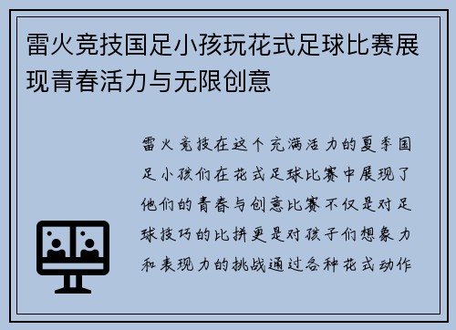 雷火竞技国足小孩玩花式足球比赛展现青春活力与无限创意