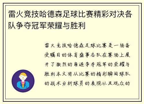 雷火竞技哈德森足球比赛精彩对决各队争夺冠军荣耀与胜利