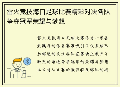雷火竞技海口足球比赛精彩对决各队争夺冠军荣耀与梦想