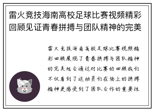 雷火竞技海南高校足球比赛视频精彩回顾见证青春拼搏与团队精神的完美结合