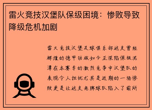 雷火竞技汉堡队保级困境：惨败导致降级危机加剧