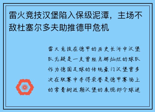 雷火竞技汉堡陷入保级泥潭，主场不敌杜塞尔多夫助推德甲危机