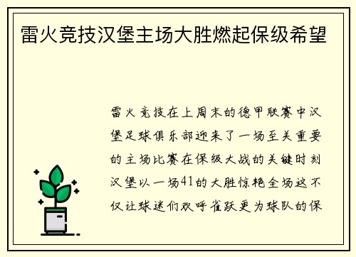 雷火竞技汉堡主场大胜燃起保级希望