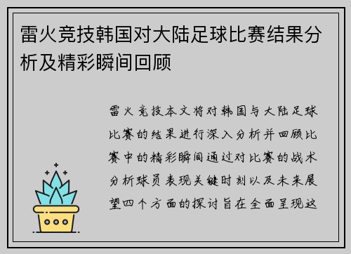 雷火竞技韩国对大陆足球比赛结果分析及精彩瞬间回顾