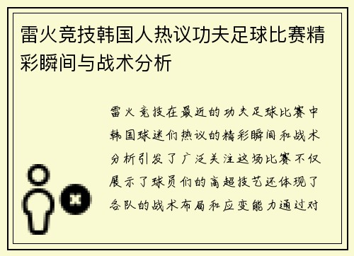 雷火竞技韩国人热议功夫足球比赛精彩瞬间与战术分析