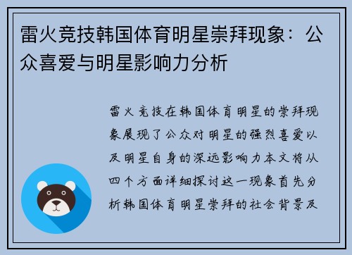 雷火竞技韩国体育明星崇拜现象：公众喜爱与明星影响力分析