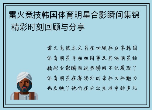 雷火竞技韩国体育明星合影瞬间集锦 精彩时刻回顾与分享